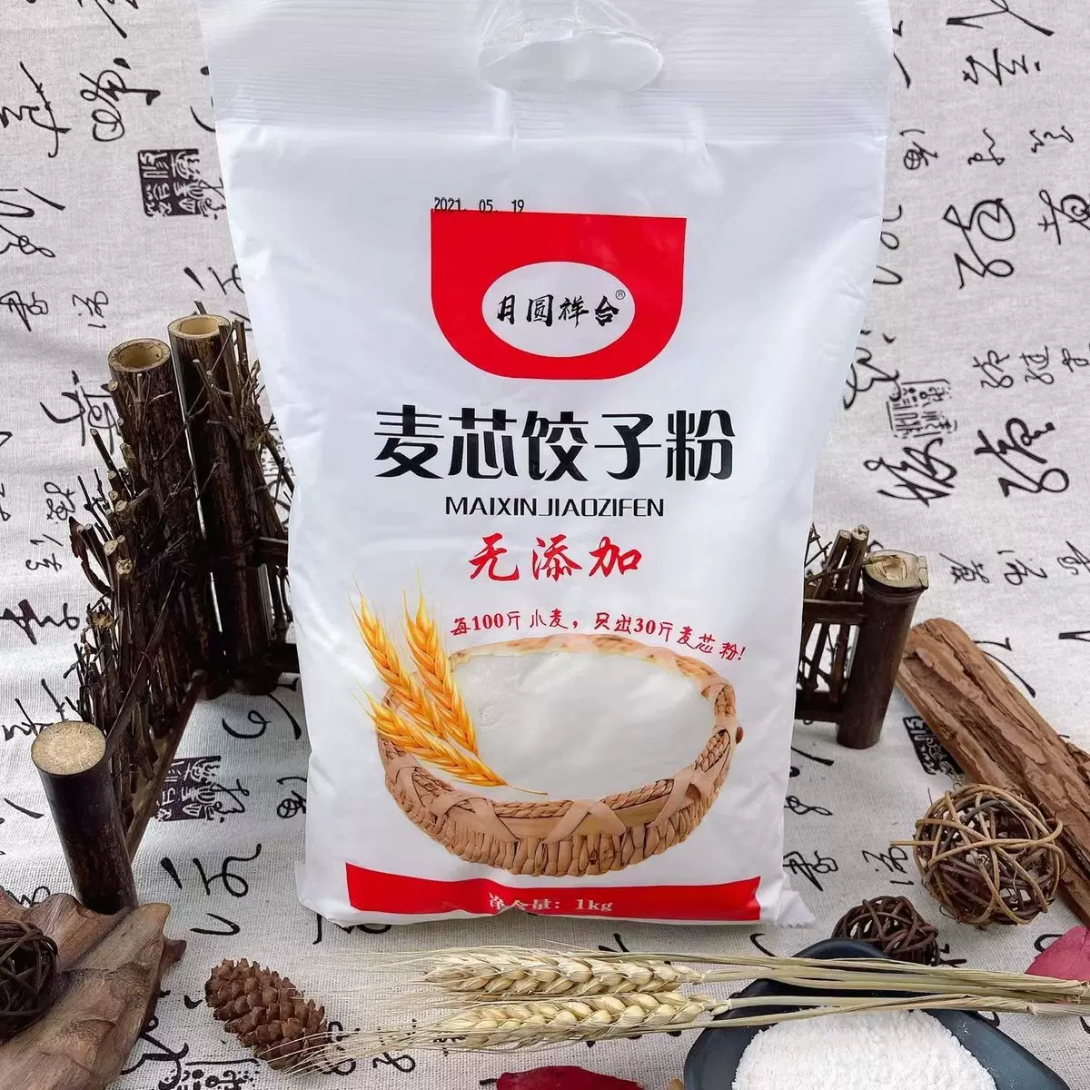 麦芯饺子粉1千克富硒面粉2斤装铁棍山药红曲面粉会销团购锁客私域