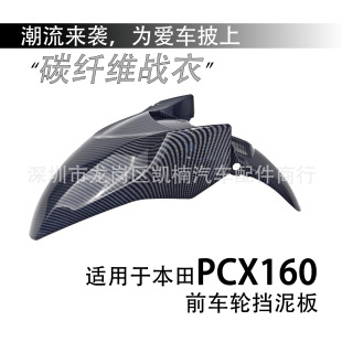Suitable for Honda Pcx160 21-25 Motorcycle Modified Front Fender Front Wheel Water Retaining Tile Carbon Fiber Texture