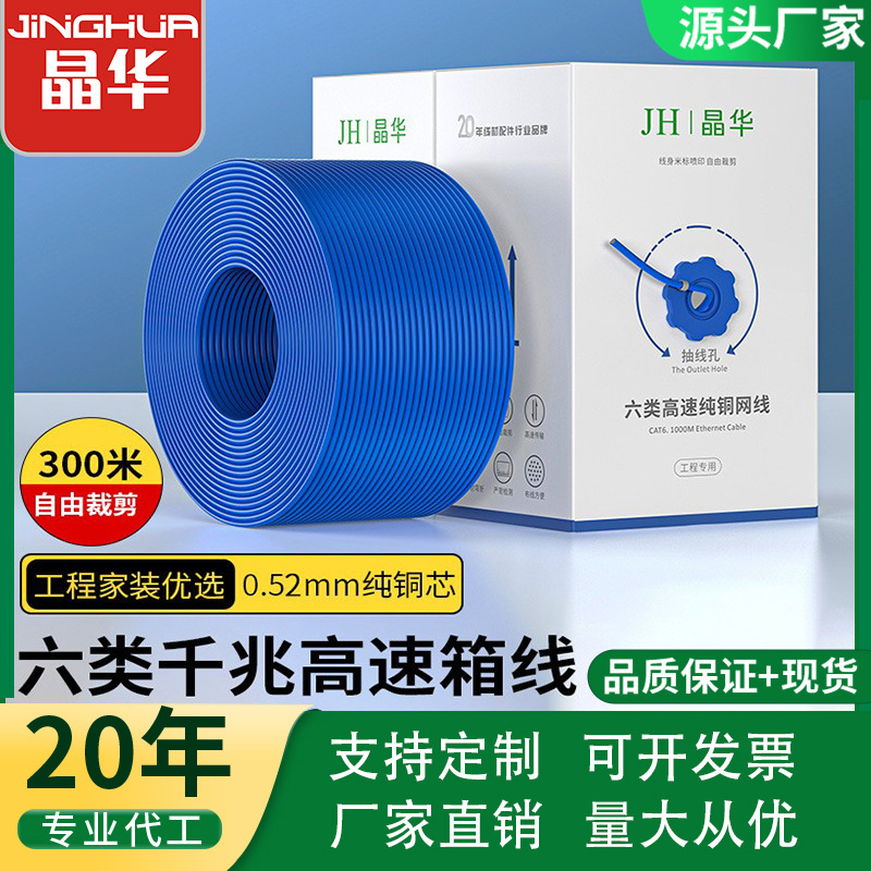 晶华纯铜6类千兆高速网线UTP非屏蔽CAT6宽带网络线纯铜双绞线工厂