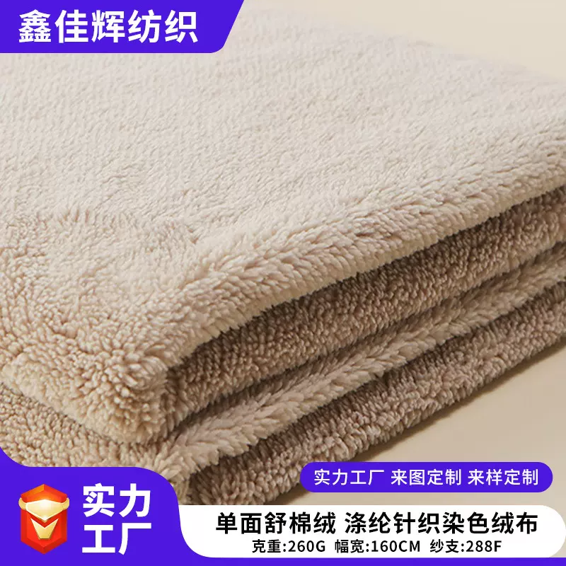 单面舒棉绒  素色涤纶针织染色绒布秋冬家纺毛绒毛毯睡衣家居服
