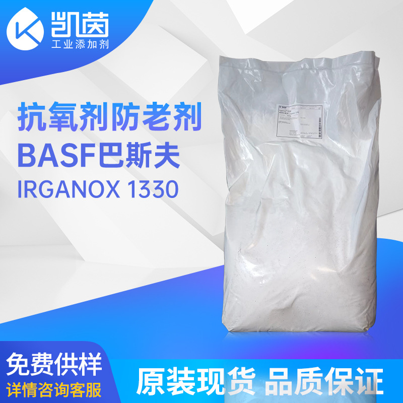 巴斯夫受阻酚类抗氧剂IRGANOX1330 工程塑料用防老剂 现货批发