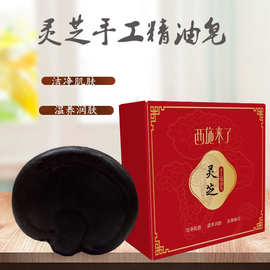 西施来了灵芝皂精油皂手工皂泡沫丰富全身可用深层清洁厂家批发