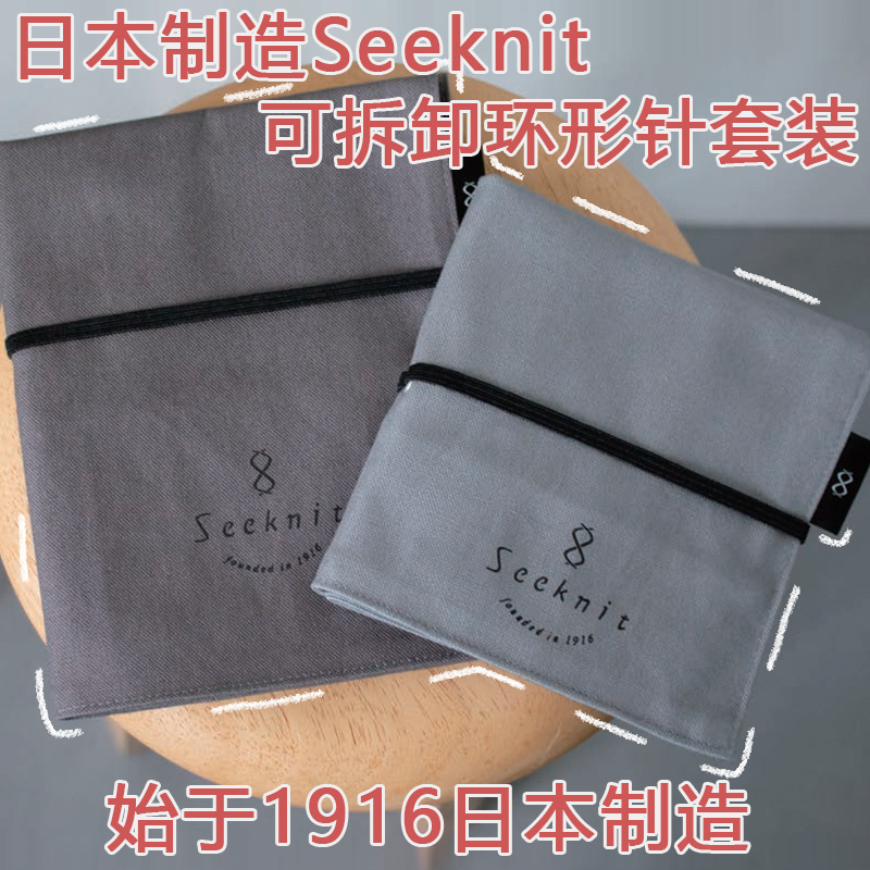 日本seeknit竹环形针进口编织工具织毛线针可拆卸针头套装手工DIY