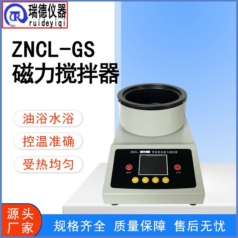 ZNCL-GS智能磁力搅拌加热锅水浴油浴高温特氟龙磁力搅拌器厂家