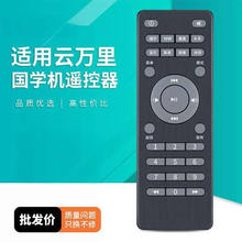 适用云万里国学机遥控器经典听读机新款字幕故事机数字点播遥控