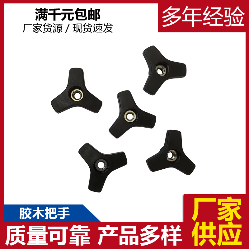 40#塑料三角螺母厂家现货 胶木三角把手 口罩机胶木塑料把手
