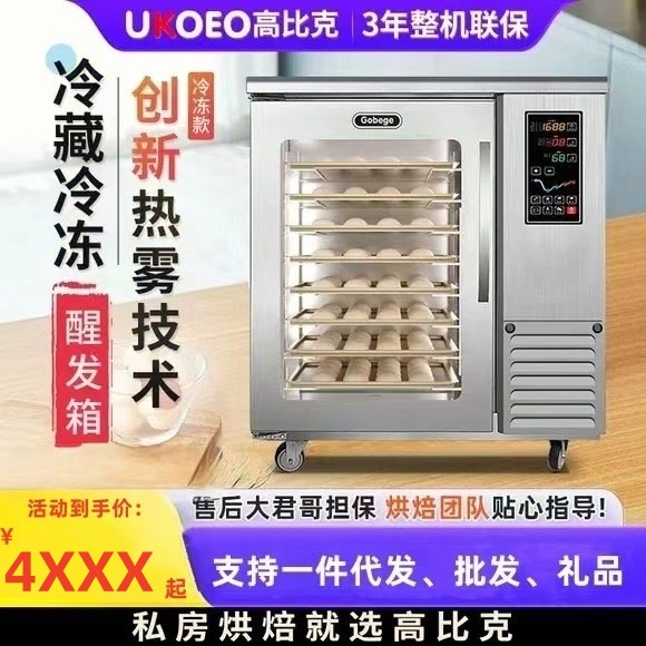 UKOEO高比克F260冷藏冷冻醒发箱商用8盘烘焙面包面团醒发酵箱烘焙