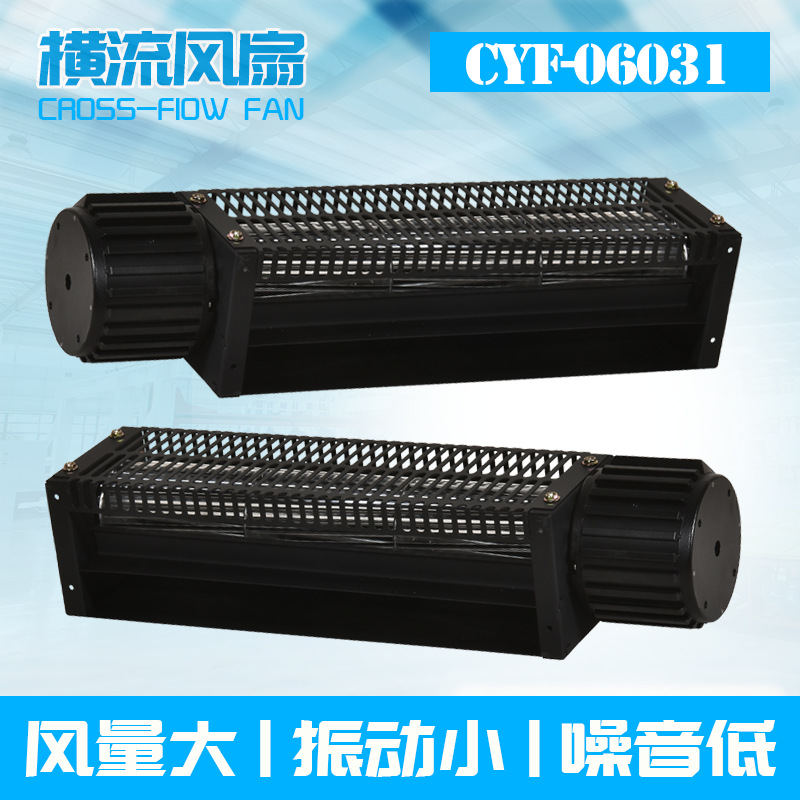 CYF-06031电子设备工业设备冷却贯流风机220V微型横流风扇25W