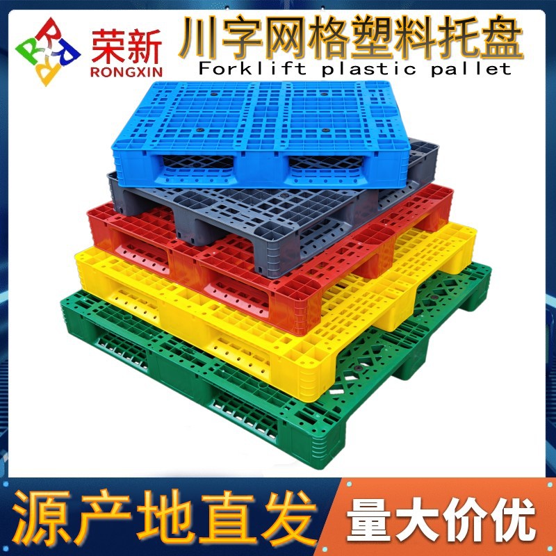 荣新川字网格塑料托盘仓库货架工业卡板加钢地台栈板叉车地牛铲板