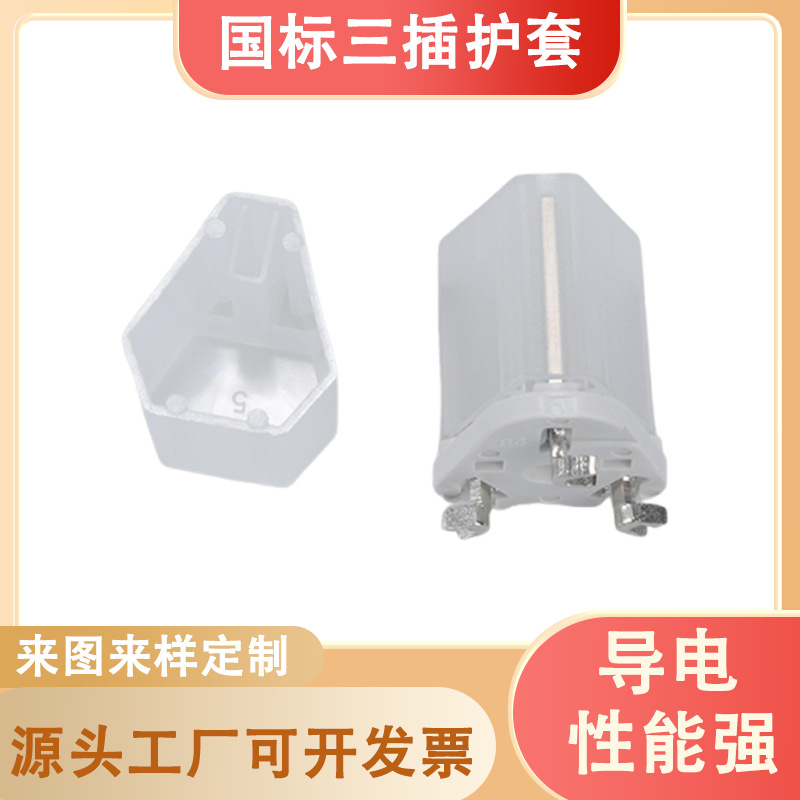 国标三插保护套电源插头配件防尘套三脚插塑料3芯护套厂家直发