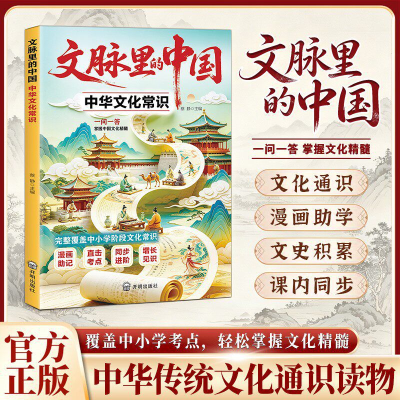 Chinese Cultural Knowledge in Context: Q&A to Master the Essence of Chinese Culture (Comic Version)