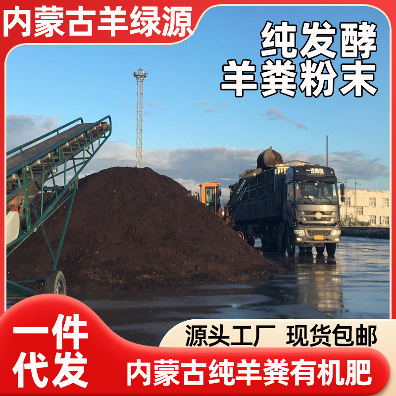 现货批发羊粪肥内蒙古草原发酵有机肥花卉果蔬种植肥40kg/袋肥料