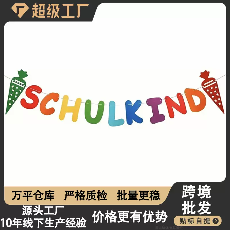 开学季装饰拉旗 彩色冰淇淋字母横幅 欢迎返校 教室第一天布置用