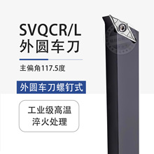 数控刀杆车床刀具刀架外圆车刀117.5度SVQCR2020K11 SVQCL2525M16