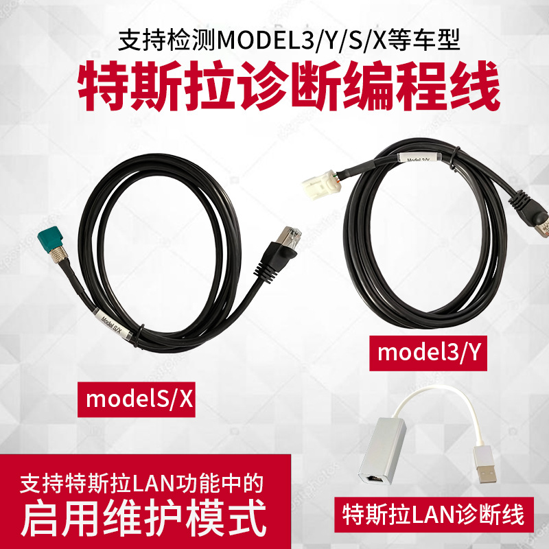 元征特斯拉model3/Y诊断线modelS/X以太网诊断线诊断编程维修模式