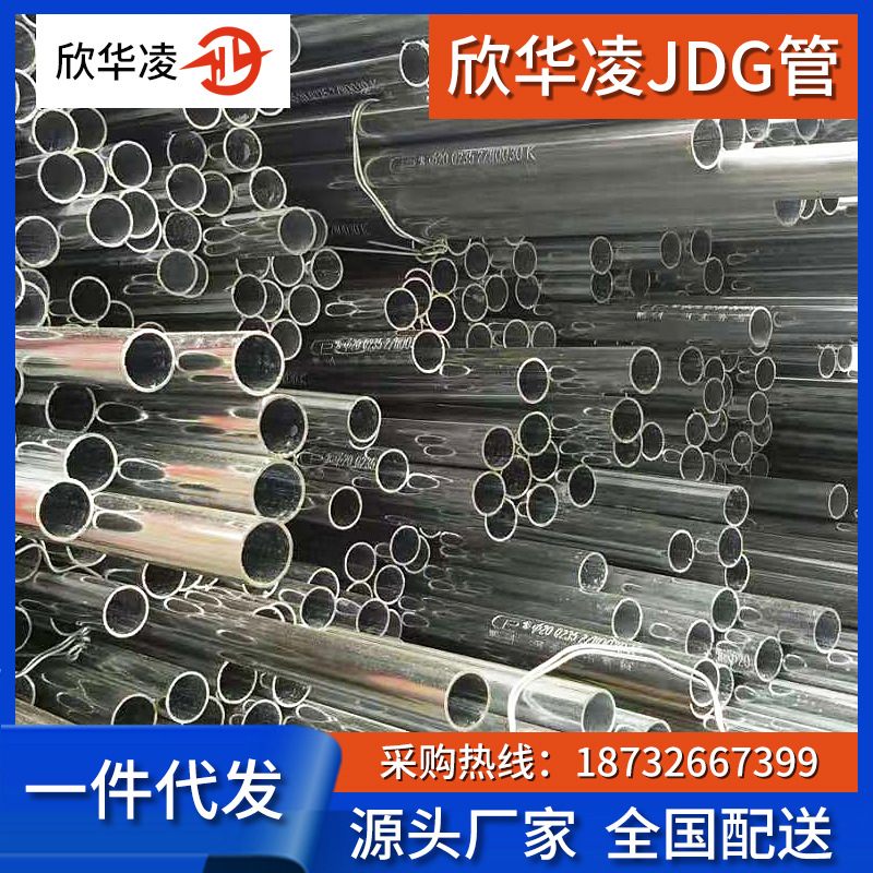 河北欣华凌牌JDG管薄壁JDG铁线管KBG穿线管型号齐全