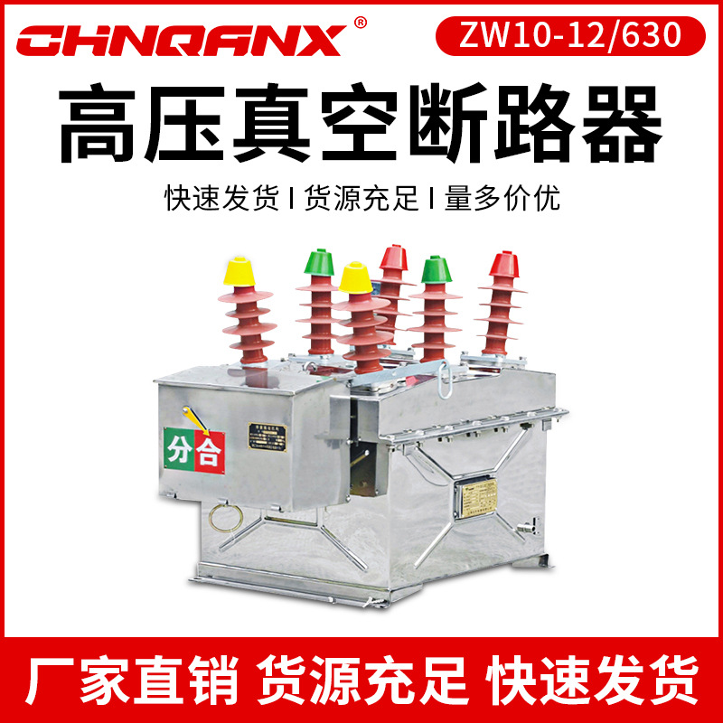 【正品直销】真空断路器 ZW10-12/630 户外高压真空断路器