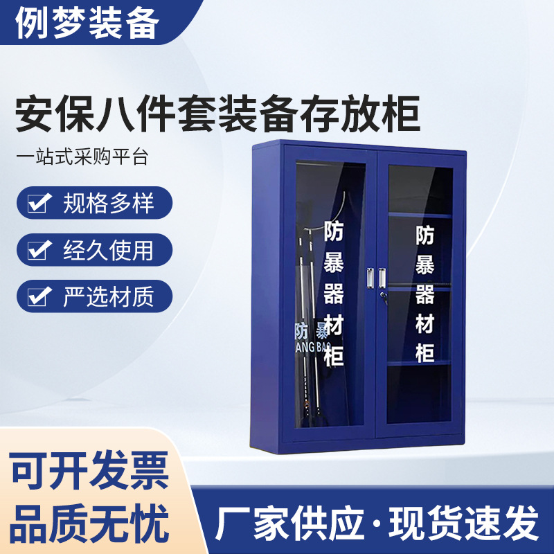 安保防暴器材工具柜应急柜幼儿园保卫室学校安保八件套装备存放柜
