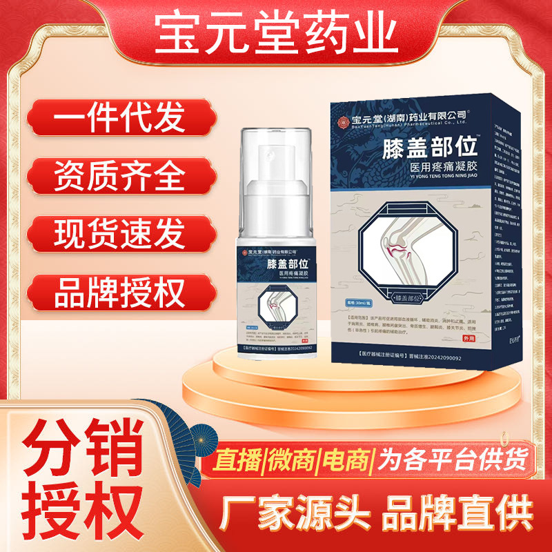 宝元堂药业膝盖部位型喷雾剂疼痛凝胶膝盖喷剂半月板舒筋缓骨二类