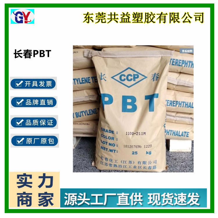 PBT 台湾长春3015-104注塑级增强级运动器材 家电部件pbt塑料原料