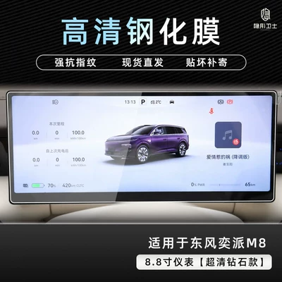 tempered film interior accessories modification | Car interior film - dongfeng-ep-m8-88inch-instrument-panel-9k-ultra-clear-explosion-proof-tempered-glass-film