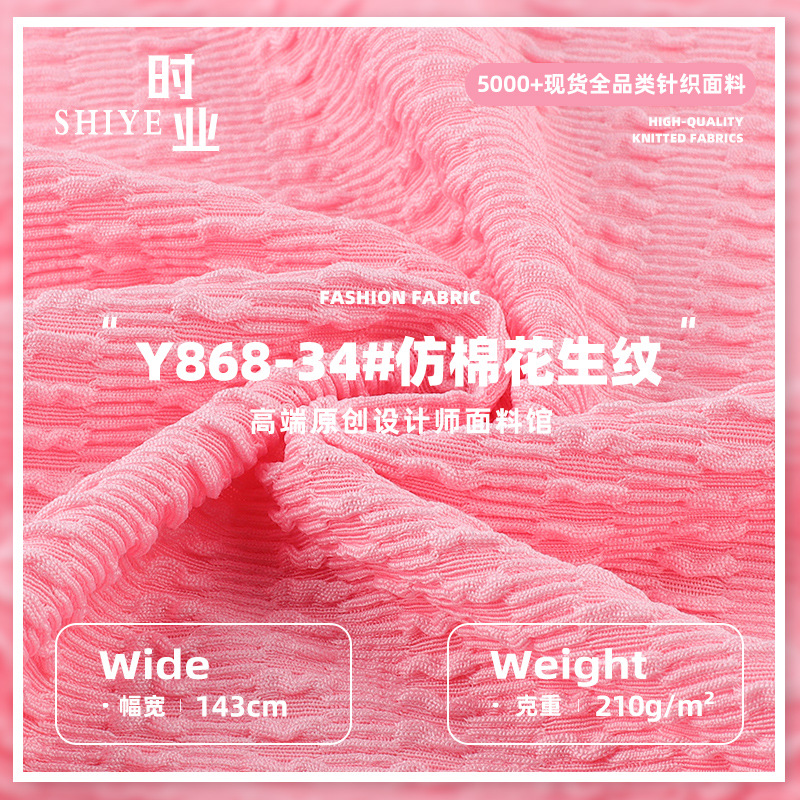 210g仿棉花生纹布料 涤氨高弹春夏肌理感连衣裙吊带衫针织面料