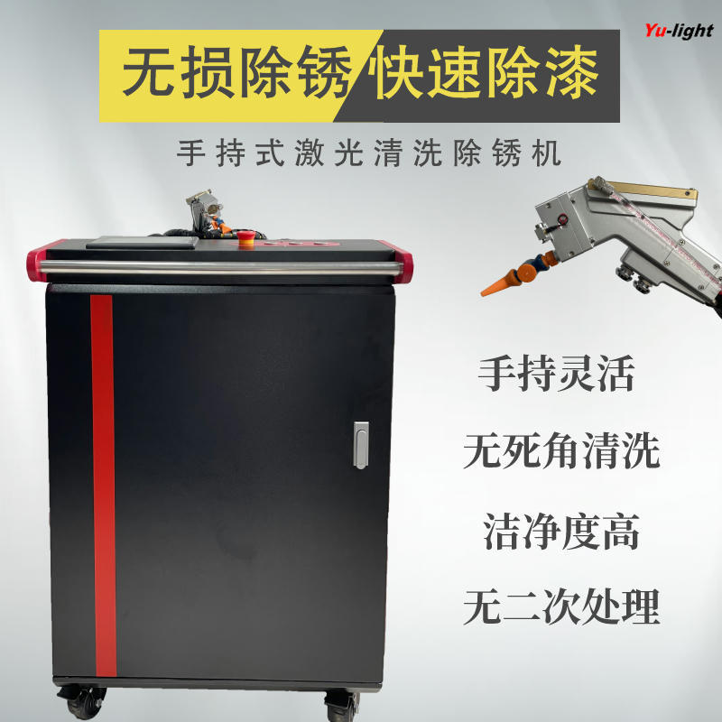 便携式去污机激光除漆不锈钢大功率除锈级模具工业清洗机金属手持