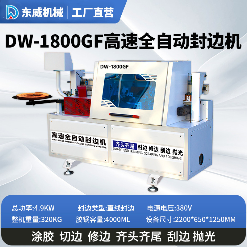 DW1800 고속 자동 엣지 밴딩 머신