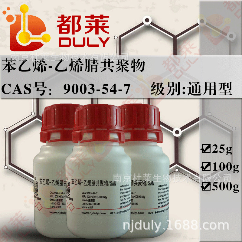 科研试剂   苯乙烯-乙烯腈共聚物/AS树脂/SAN   可开票