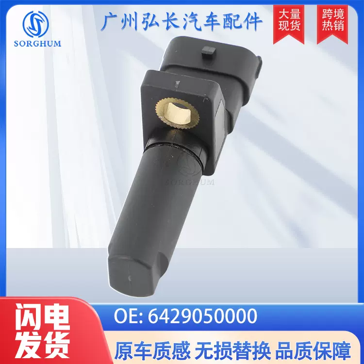 6429050000适用于奔驰BENZ汽车配件汽车传感器 曲轴位置传感器