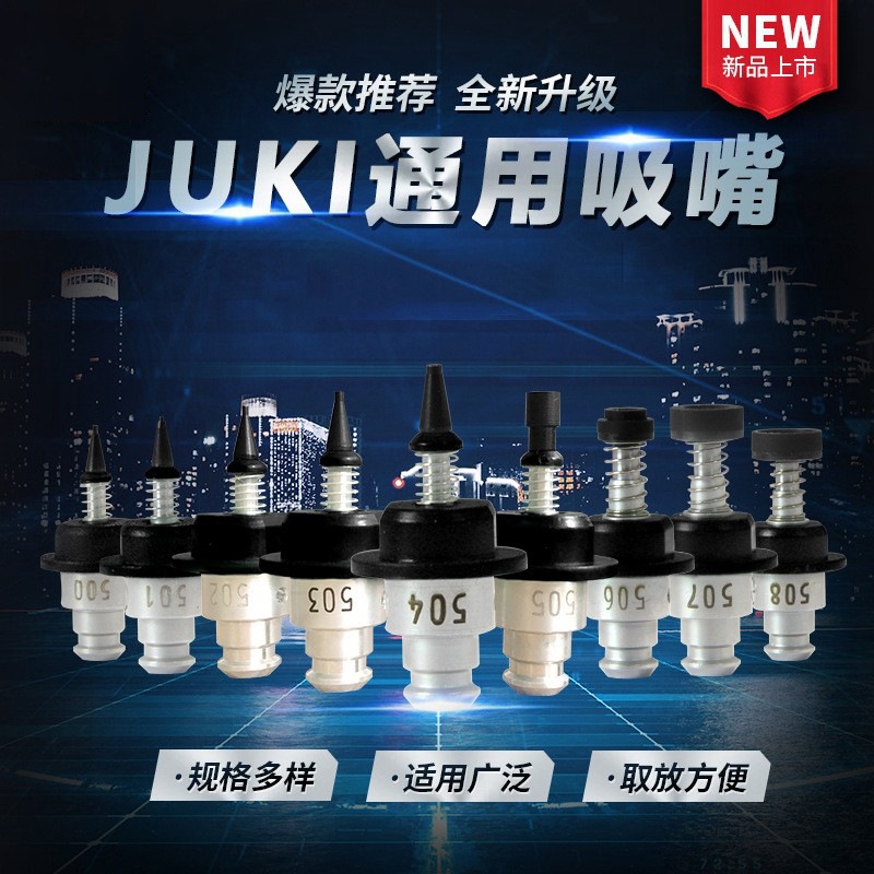 JUKI吸嘴 国产小型贴片机500 501 502 503 504 505 506  吸嘴