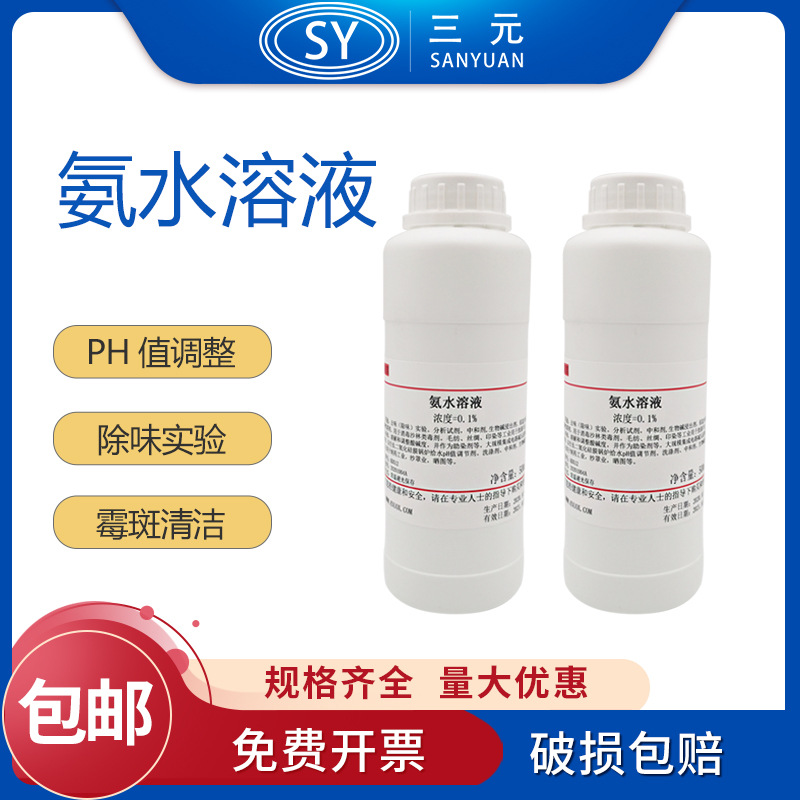 试验用氨水溶液硅藻泥检验500ml除味实验HE染色PH值调节0.1% 10%