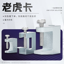 铸铁老虎卡镀锌方形虎口夹工字钢梁管卡加厚铁皮c型钢吊件厂现货
