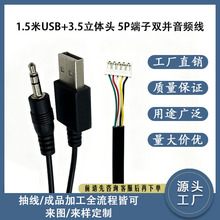 现货速发1.5米USB+3.5立体头5P端子双并音频线音响副机线工厂直销