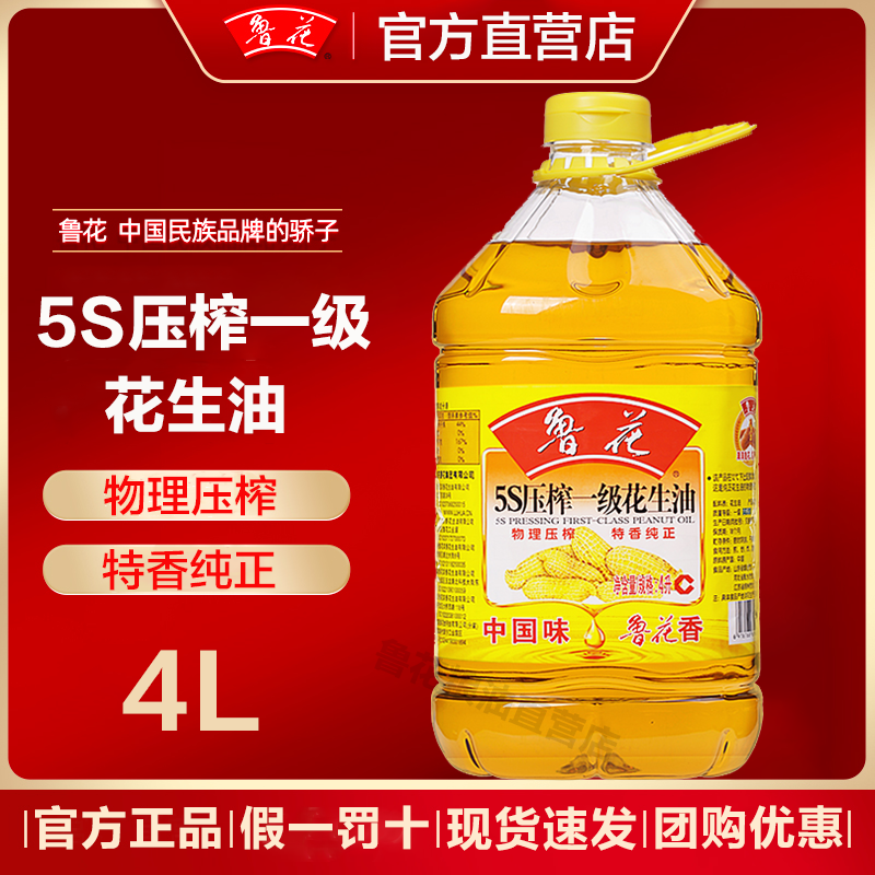 官方旗舰店鲁花花生油4L装鲁花5s压榨花生油食用油家用油