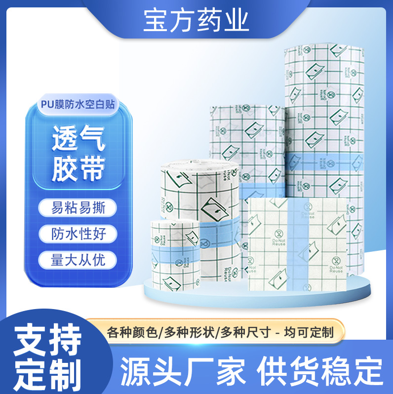跨境PU膜卷材10米防水贴可洗澡固定贴纹身膜三伏贴肚脐贴透气胶带