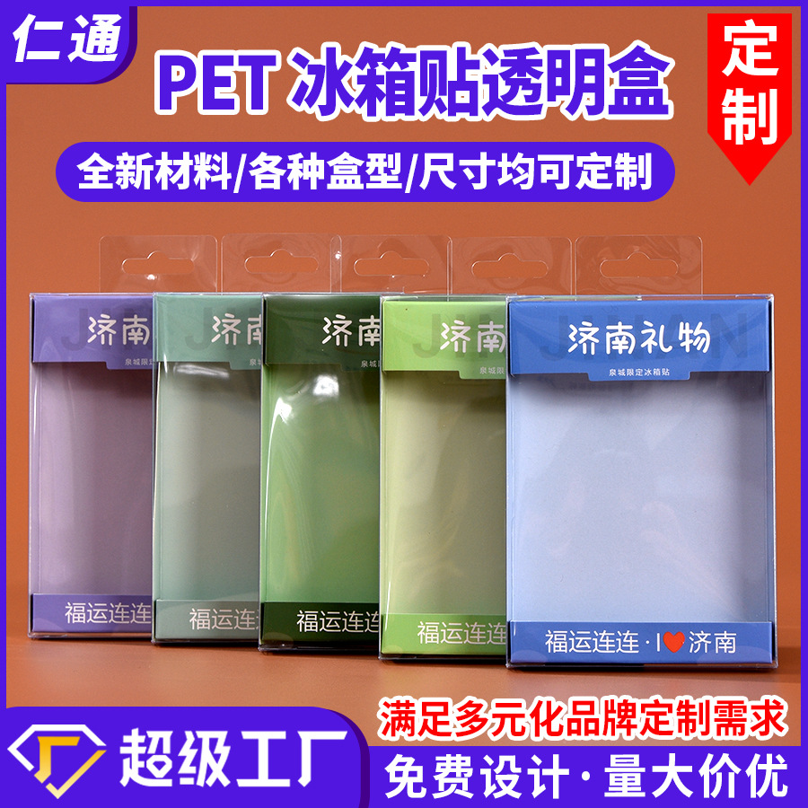 哇噢定制pet冰箱贴透明盒塑料包装盒文创用品盒通用包装可印logo