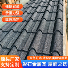 彩石金属屋面连体瓦屋顶仿古瓦彩钢瓦异形屋面瓦平改披瓦自建房瓦