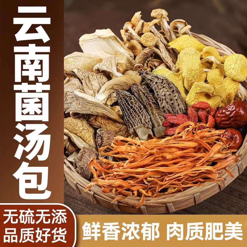 云南菌汤包菌菇包羊肚菌鹿茸菇多种汤料包煲汤食材七彩菌营养
