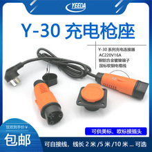 YEEDAY-30充电头连接器交流AC220V16A电动汽车插座公母头