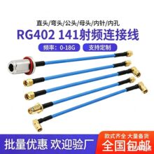 RG402 405 141 086RF射频连接线 SMA转N母头低损耗转接延长馈线