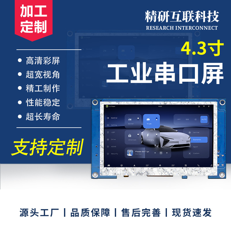 4.3寸800*480串口屏HMI组态屏二次开发232/TTL数码人机交互显示屏