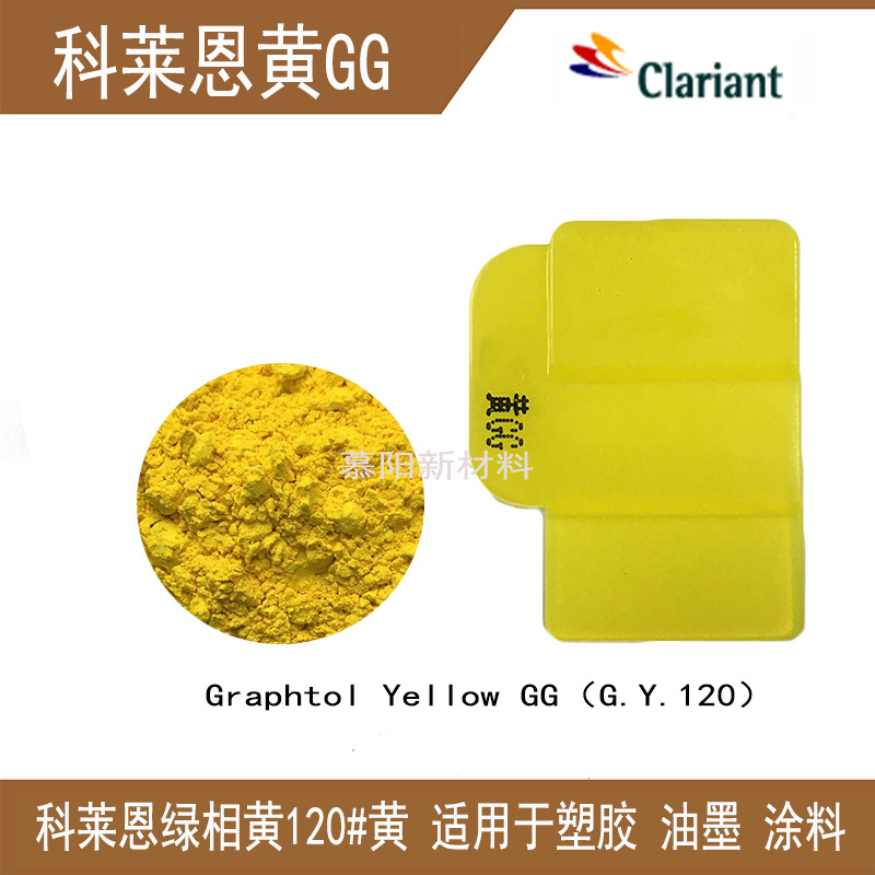 科莱恩GG联苯胺黄有机颜料CLARIANT GraphtolYellow GG颜料黄17