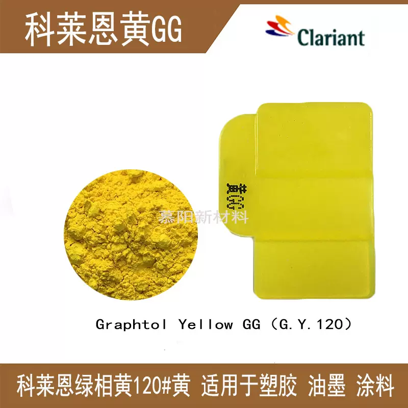 科莱恩GG联苯胺黄有机颜料CLARIANT GraphtolYellow GG颜料黄17