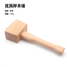 DIY皮具榉木木工锤实木方锤木槌木棰木榔头皮具锤原木锤