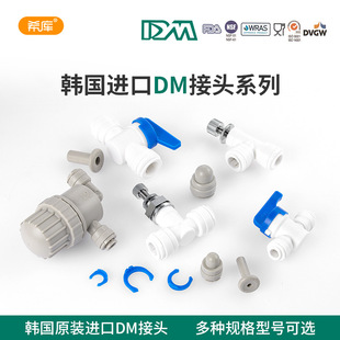 Korea DM quick connector 2 switch ball valve 3 flow control valve plug buckle filter water purifier accessories