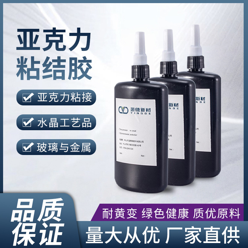 亚克力粘接UV胶 玻璃工艺品塑料亚克力粘结紫外光固化胶厂家批发