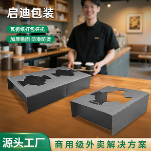Wholesale Black Takeaway Packaging Double Cup Holder, Heightened and Thickened Cup Holder, Disposable Coffee Milk Tea Corrugated Paper Cup Holder