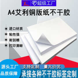 A4铜版不干胶标签纸 哑面激光打印 空白书写背胶条码打印贴纸