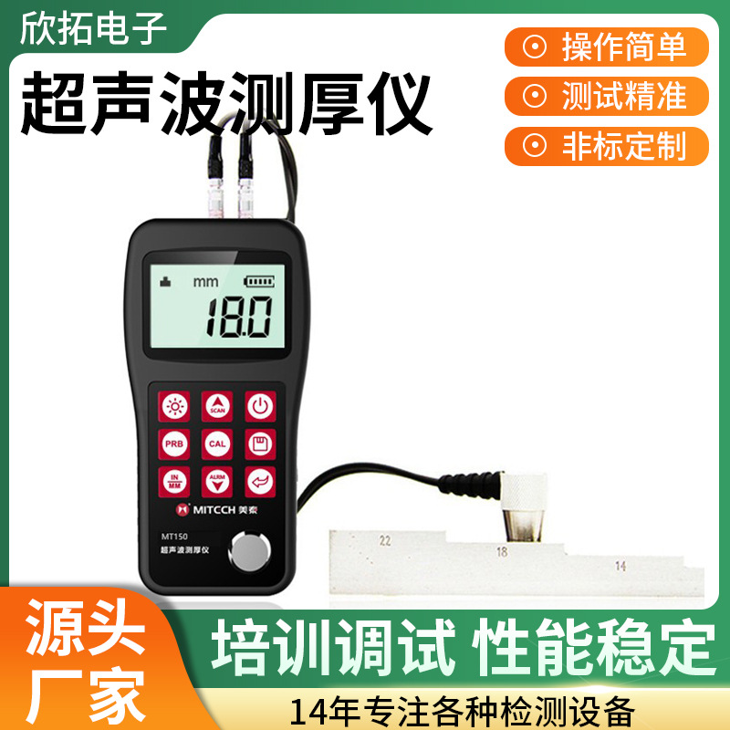 美泰MT150超声波测厚仪钢板金属玻璃铝塑料壁厚仪测量硬度检测仪